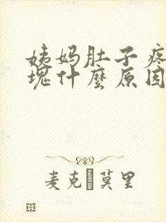 姨妈肚子疼有血块什么原因