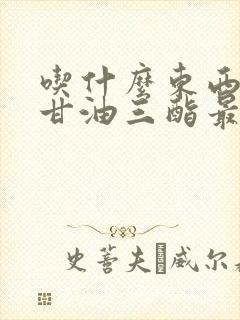 吃什么东西降低甘油三酯最快