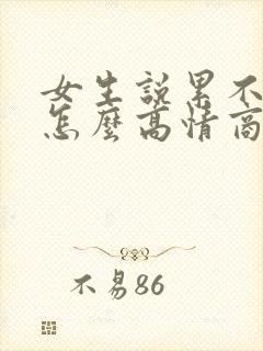 女生说累不想动怎么高情商回复