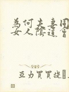 为何夫妻同房后女人阴道会痒