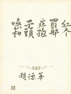 嗓子疼罗红霉素和头孢哪个效果好