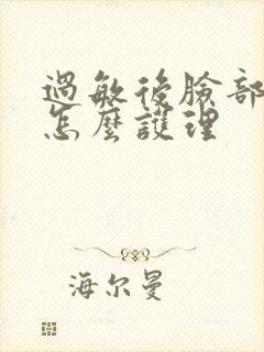 过敏后脸部脱皮怎么护理