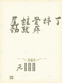 尾椎骨摔了一用劲就疼