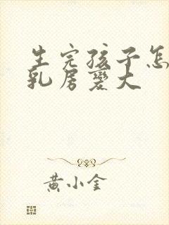 生完孩子怎么让乳房变大封面