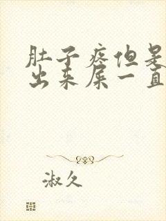 肚子疼但是拉不出来屎一直放屁