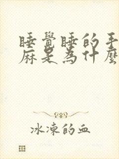 睡觉睡的手麻脚麻是为什么