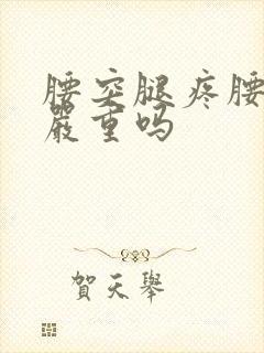 腰突腿疼腰不疼严重吗