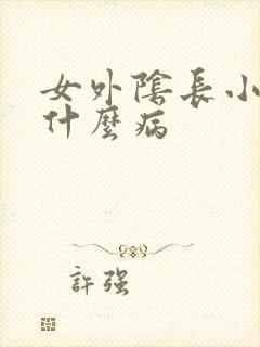 女外阴长小疙瘩什么病封面