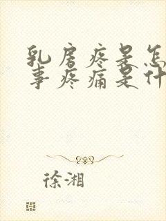 乳房疼是怎么回事疼痛是什么原因有哪些