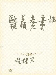 欧美夫妻性生活视频免费