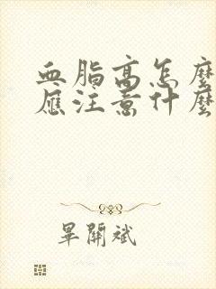 血脂高怎么调理应注意什么