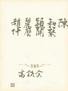 赵丽颖和陈晓是什么关系