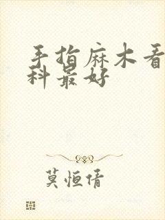 手指麻木看什么科最好