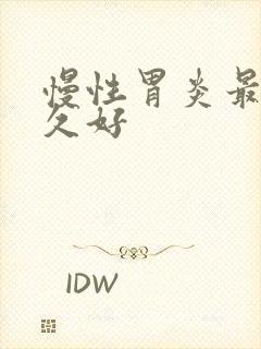 慢性胃炎最慢多久好封面