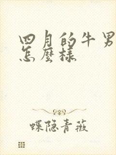 四月的牛男命运怎么样