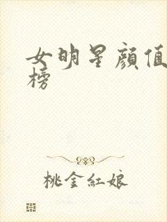 女明星颜值排名榜