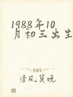 1988年10月初三出生的人命运