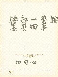 腰部一弯腰就疼怎么回事