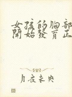 女孩的胸部几岁开始发育正常