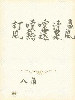 打喷嚏清鼻涕是风热还是风寒感冒