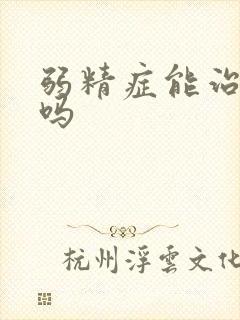 弱精症能治疗好吗