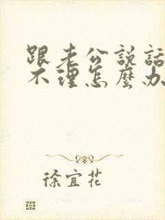 跟老公说话爱答不理怎么办