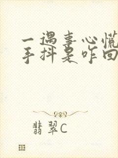 一遇事心慌紧张手抖是咋回事