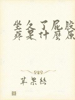 坐久了屁股尾骨疼是什么原因