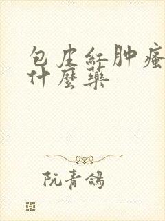 包皮红肿瘙痒擦什么药