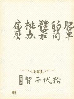 扁桃体的肥大怎么办最简单的方法