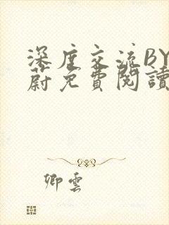 深度交流BY蔚蔚免费阅读