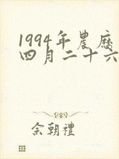 1994年农历四月二十六出生的女命怎样封面