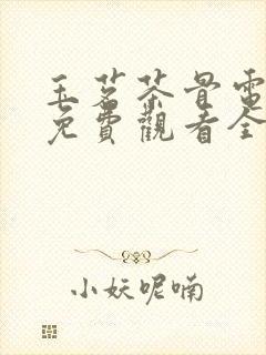 玉茗茶骨电视剧免费观看全集在线