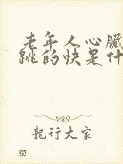 老年人心脏突然跳的快是什么造成的