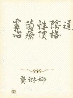 霉菌性阴道发炎治疗价格