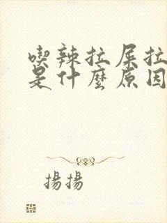 吃辣拉屎拉出血是什么原因?