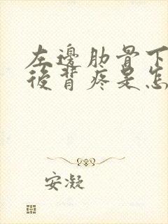 左边肋骨下方和后背疼是怎么回事