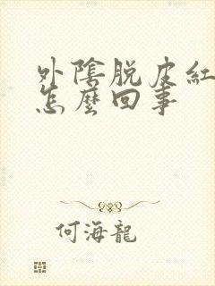 外阴脱皮红肿是怎么回事