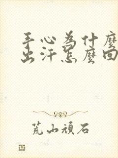 手心为什么老是出汗怎么回事封面