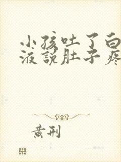 小孩吐了白色粘液说肚子疼