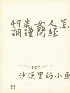49岁女人怎么调理闭经