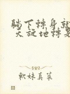 躺下转身就头晕 天旋地转是怎么回事