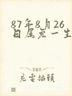 87年8月26日属兔一生命运