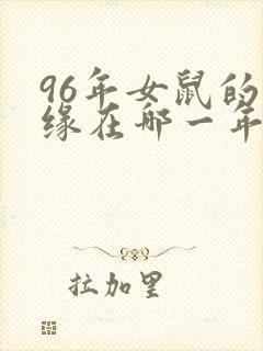 96年女鼠的姻缘在哪一年