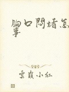 胸口闷堵怎么回事封面