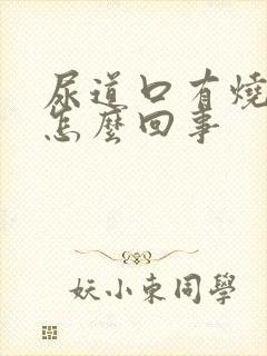 尿道口有烧灼感怎么回事