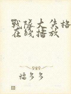 战队大失格动漫在线播放