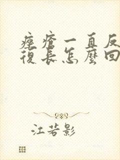 痤疮一直反反复复长怎么回事