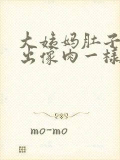 大姨妈肚子疼排出像肉一样的血块封面