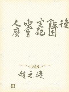 人吃完饭后为什么会犯困